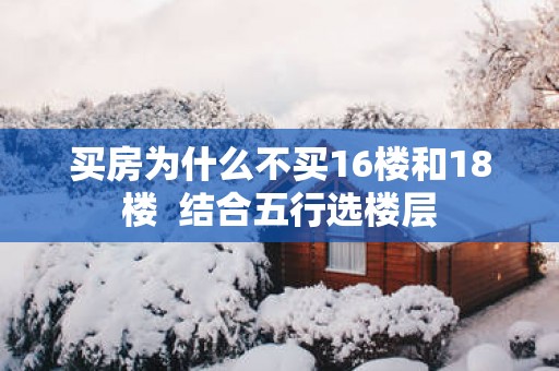 买房为什么不买16楼和18楼  结合五行选楼层