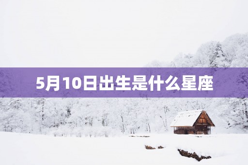 5月10日出生是什么星座
