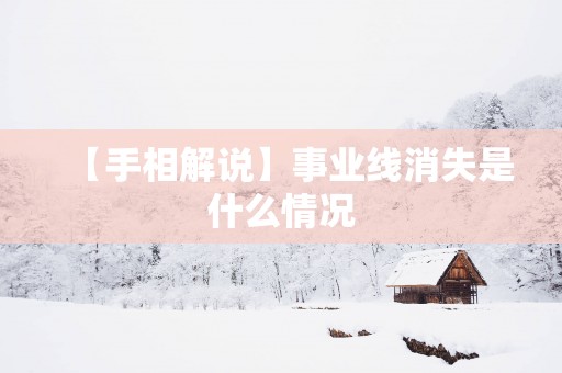 【手相解说】事业线消失是什么情况