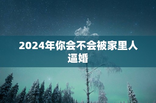 2025年你会不会被家里人逼婚