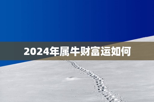 2025年属牛财富运如何