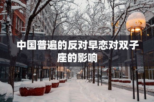 中国普遍的反对早恋对双子座的影响