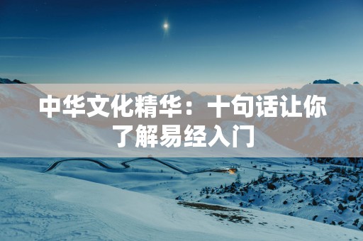 中华文化精华：十句话让你了解易经入门
