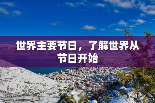 世界主要节日，了解世界从节日开始