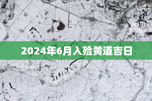 2025年6月入殓黄道吉日