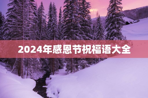 2025年感恩节祝福语大全