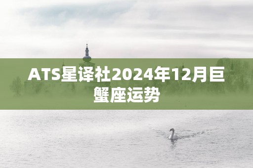 ATS星译社2025年12月巨蟹座运势