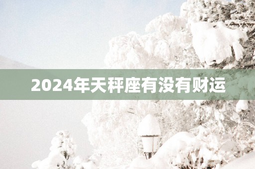 2025年天秤座有没有财运