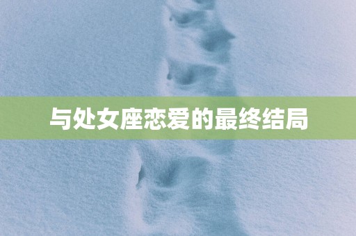 与处女座恋爱的最终结局