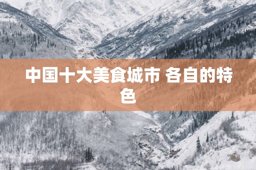 中国十大美食城市 各自的特色