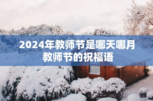 2025年教师节是哪天哪月 教师节的祝福语