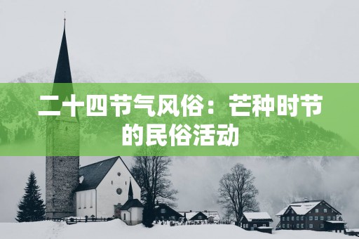 二十四节气风俗：芒种时节的民俗活动