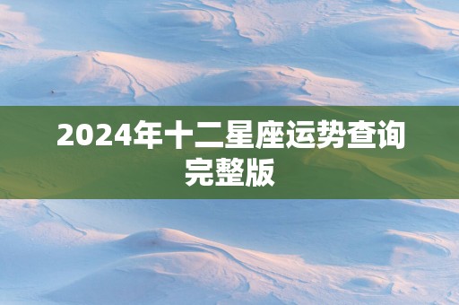 2025年十二星座运势查询完整版