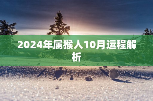 2025年属猴人10月运程解析