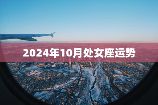 2024年10月处女座运势