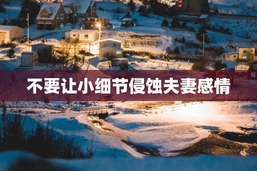 不要让小细节侵蚀夫妻感情