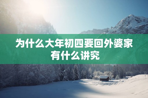 为什么大年初四要回外婆家 有什么讲究