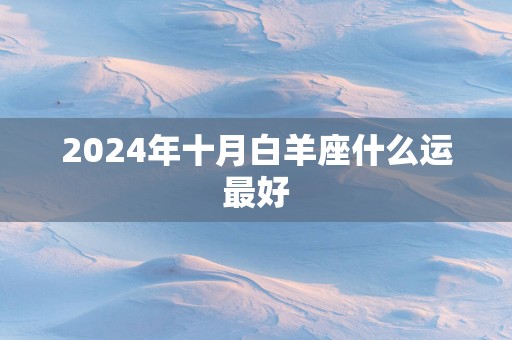 2025年十月白羊座什么运最好