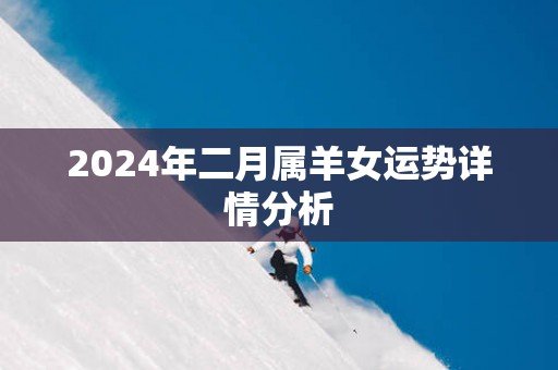 2025年二月属羊女运势详情分析