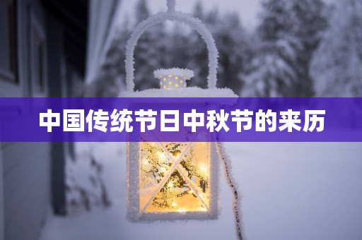 中国传统节日中秋节的来历