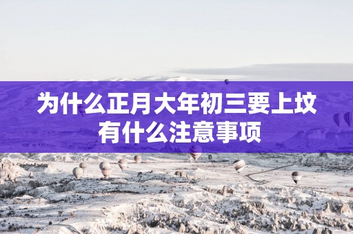 为什么正月大年初三要上坟 有什么注意事项