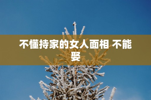 不懂持家的女人面相 不能娶