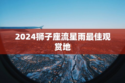 2025狮子座流星雨最佳观赏地