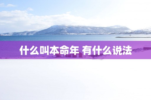 什么叫本命年 有什么说法