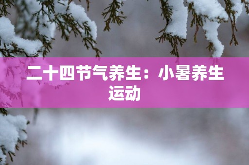 二十四节气养生：小暑养生运动