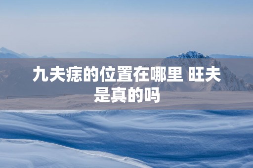 九夫痣的位置在哪里 旺夫是真的吗