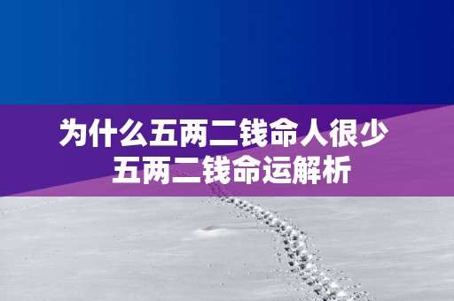 为什么五两二钱命人很少  五两二钱命运解析