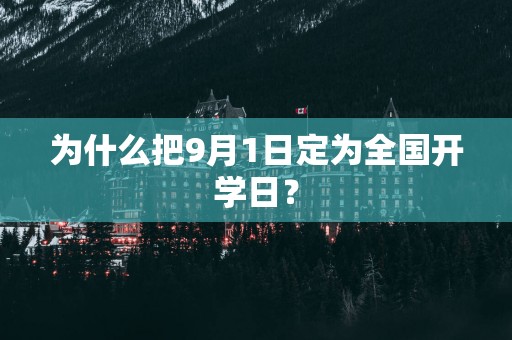 为什么把9月1日定为全国开学日？