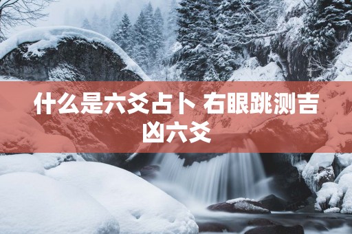什么是六爻占卜 右眼跳测吉凶六爻