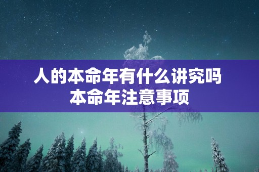 人的本命年有什么讲究吗 本命年注意事项
