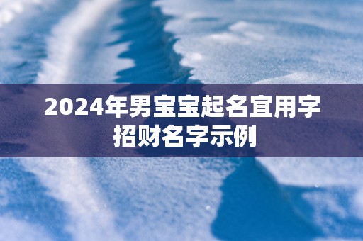2025年男宝宝起名宜用字 招财名字示例