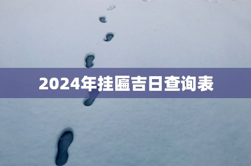 2025年挂匾吉日查询表