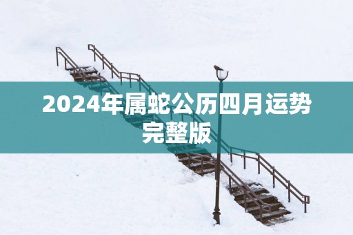 2025年属蛇公历四月运势完整版