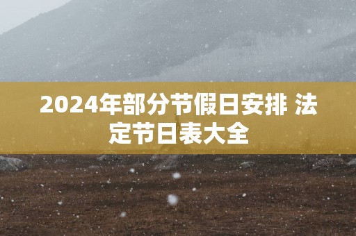 2025年部分节假日安排 法定节日表大全