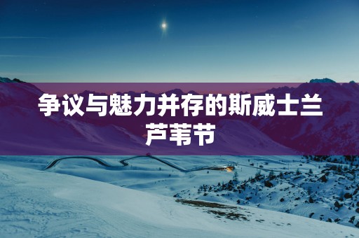争议与魅力并存的斯威士兰芦苇节