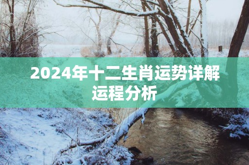 2024年十二生肖运势详解运程分析