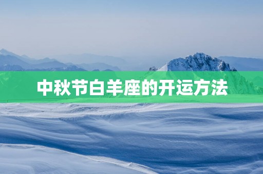 中秋节白羊座的开运方法