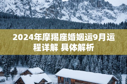 2025年摩羯座婚姻运9月运程详解 具体解析