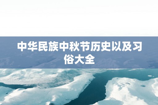 中华民族中秋节历史以及习俗大全
