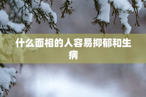 什么面相的人容易抑郁和生病
