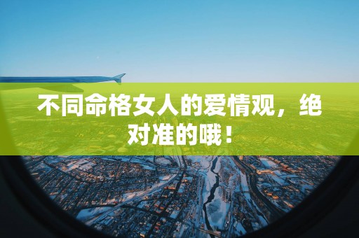 不同命格女人的爱情观，绝对准的哦！