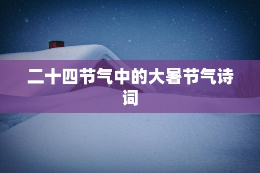二十四节气中的大暑节气诗词