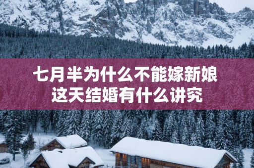 七月半为什么不能嫁新娘 这天结婚有什么讲究