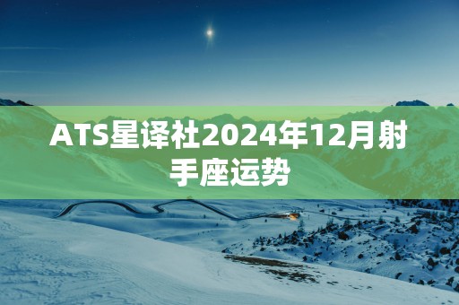 ATS星译社2025年12月射手座运势