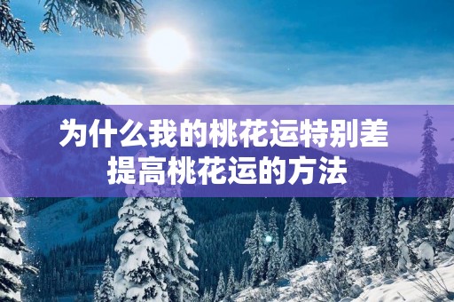 为什么我的桃花运特别差 提高桃花运的方法