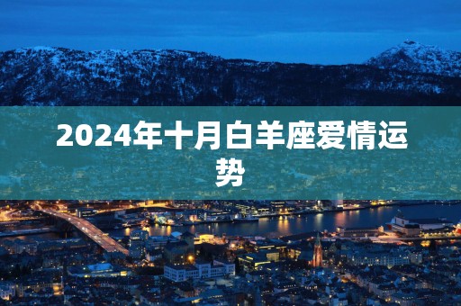 2025年十月白羊座爱情运势